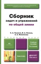 Сборник задач и упражнений по общей химии 5-е изд. учебное пособие для вузов