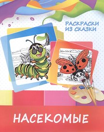 Насекомые
