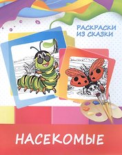 Насекомые