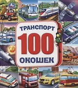Транспорт. 100 окошек (Машинки)