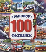 Транспорт. 100 окошек (Машинки)