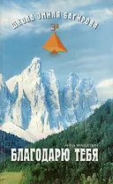 Благодарю тебя. Школа Эмиля Багирова