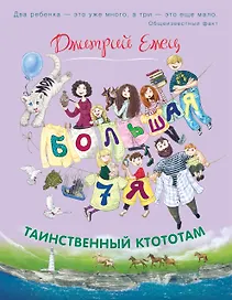 Таинственный Ктототам