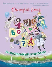 Таинственный Ктототам