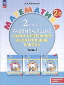 Математика. 2 класс. Развивающие самостоятельные и контрольные работы. В 3 частях. Часть 3. Углубленный уровень - 0