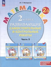 Математика. 2 класс. Развивающие самостоятельные и контрольные работы. В 3 частях. Часть 3. Углубленный уровень