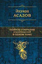 Полное собрание стихотворений в одном томе (ISBN 978-5-699-61145-4 в суперобложке "Пока ты любишь меня)