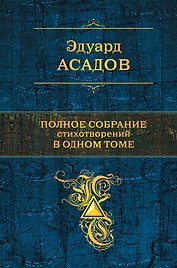 Полное собрание стихотворений в одном томе (ISBN 978-5-699-61145-4 в суперобложке "Пока ты любишь меня)