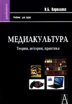 Медиакультура: Теория, история, практика: Учебное пособие