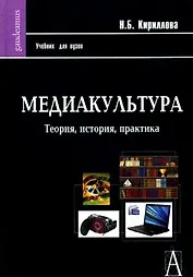 Медиакультура: Теория, история, практика: Учебное пособие