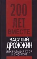 Ликвидация СССР и сионизм