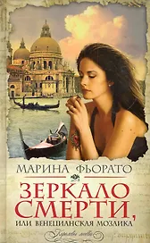 КорЛюб.Зеркало смертиили Венецианская мозаика