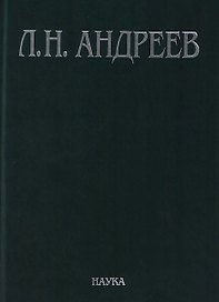 Л.Н. Андреев Полное собрание сочинений и писем Т.4/23 Худ. Произведения… 1904-1905