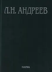 Л.Н. Андреев Полное собрание сочинений и писем Т.4/23 Худ. Произведения… 1904-1905