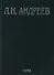 Л.Н. Андреев Полное собрание сочинений и писем Т.4/23 Худ. Произведения… 1904-1905 - 0