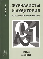 Журналисты и аудитория из социологического архива. Часть 2. 1988-2015 гг.