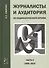 Журналисты и аудитория из социологического архива. Часть 2. 1988-2015 гг. - 0