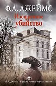 Изощренное убийство: роман. Пер. с англ. - 0