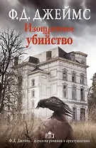 Изощренное убийство: роман. Пер. с англ.