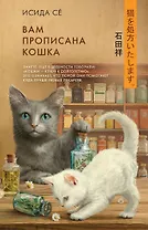 Вам прописана кошка