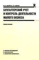 Бухгалтерский учет и контроль деятельности малого бизнеса: учебное пособие