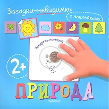 Загадки-невидимки. Природа
