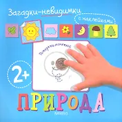 Загадки-невидимки. Природа
