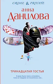 Тринадцатая гостья: роман