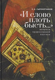"И слово плоть бысть..." Вопросы православной поэтики