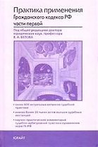 Практика применения Гражданского кодекса Российской Федерации части первой