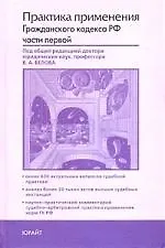 Практика применения Гражданского кодекса Российской Федерации части первой