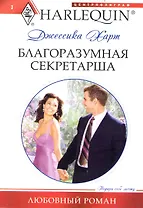 Благоразумная секретарша