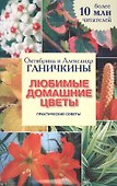 Любимые домашние цветы - 0