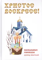 Христос Воскресе! Пасхальные рассказы русских писателей.