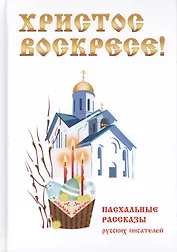 Христос Воскресе! Пасхальные рассказы русских писателей.