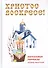 Христос Воскресе! Пасхальные рассказы русских писателей. - 0