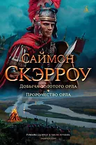 Добыча золотого орла. Пророчество орла