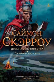 Добыча золотого орла. Пророчество орла