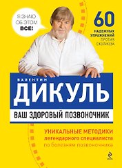 Ваш здоровый позвоночник