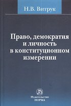 Право, демократия и личность в конституционном измерении: (история, доктрина и практика)