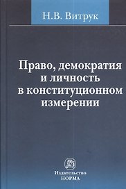Право, демократия и личность в конституционном измерении: (история, доктрина и практика)