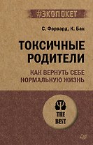 Токсичные родители. Как вернуть себе нормальную жизнь (#экопокет)