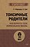 Токсичные родители. Как вернуть себе нормальную жизнь (#экопокет) - 0