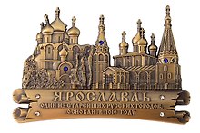 Магнит фигурный Ярославль Успеснкий собор-Церковь Ильи Пророка (металл) (цв.бронза) (027-1BR-27K17)