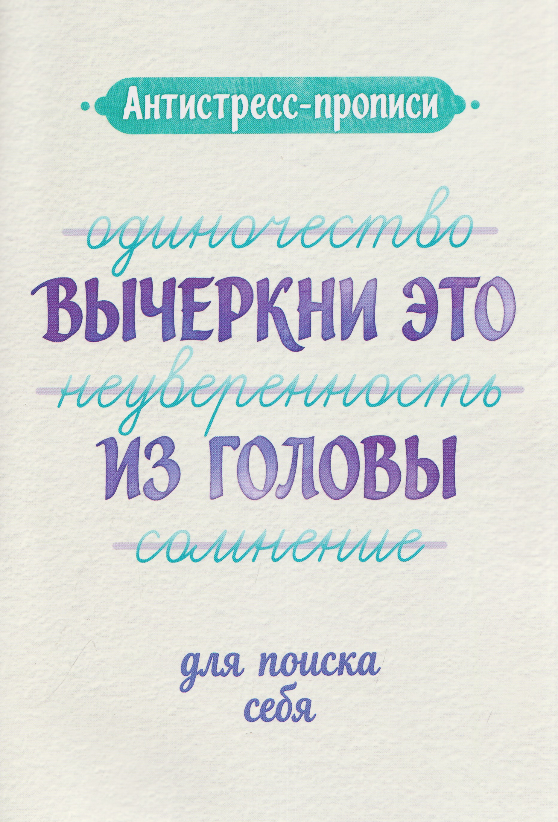 Обложка книги «Антистресс-прописи: вычеркни это из головы: для поиска себя»