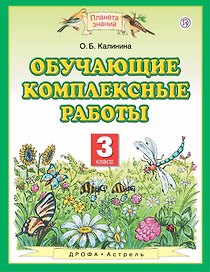 Обучающие комплексные работы. 3 класс. 4-е издание, стереотипное