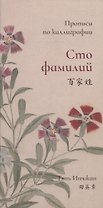 Сто фамилий. Прописи по каллиграфии