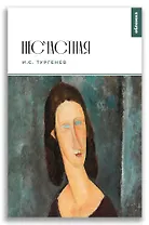 Несчастная