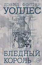 Бледный король