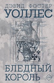 Бледный король